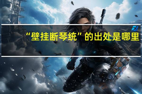 “壁挂断琴统”的出处是哪里
