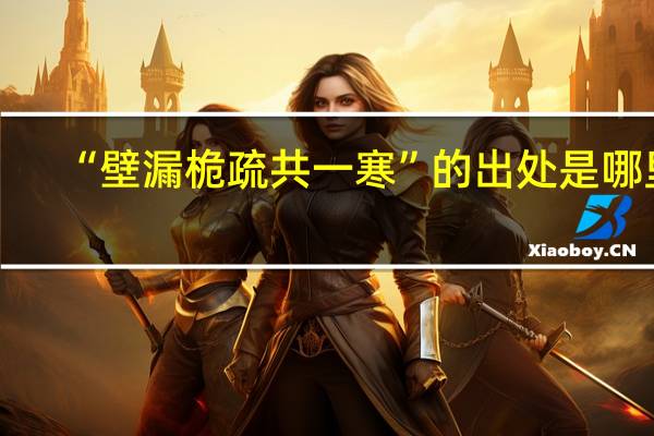 “壁漏桅疏共一寒”的出处是哪里