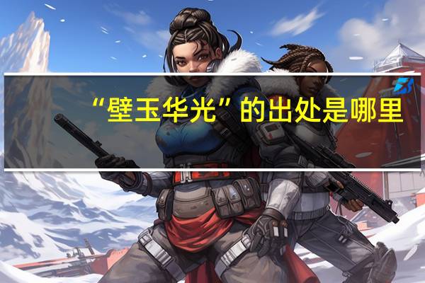 “壁玉华光”的出处是哪里