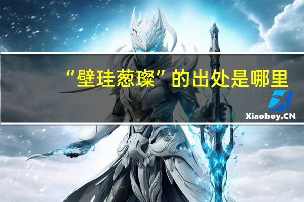 “壁珪葱璨”的出处是哪里