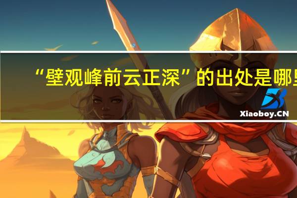 “壁观峰前云正深”的出处是哪里