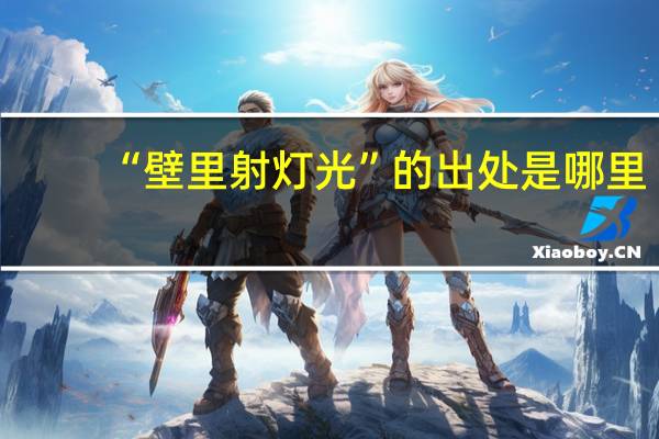 “壁里射灯光”的出处是哪里