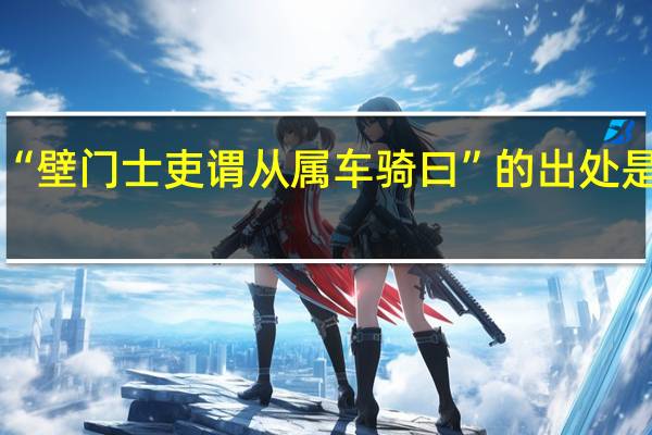 “壁门士吏谓从属车骑曰”的出处是哪里