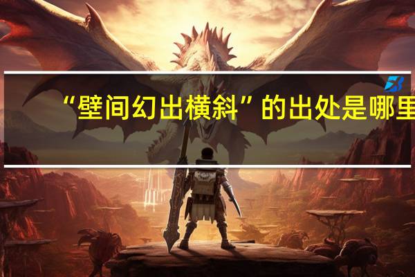 “壁间幻出横斜”的出处是哪里