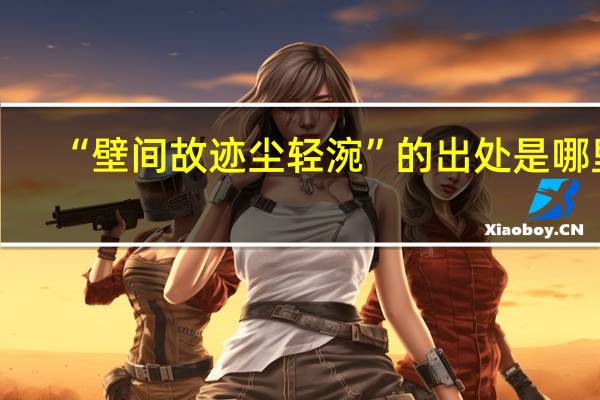 “壁间故迹尘轻涴”的出处是哪里