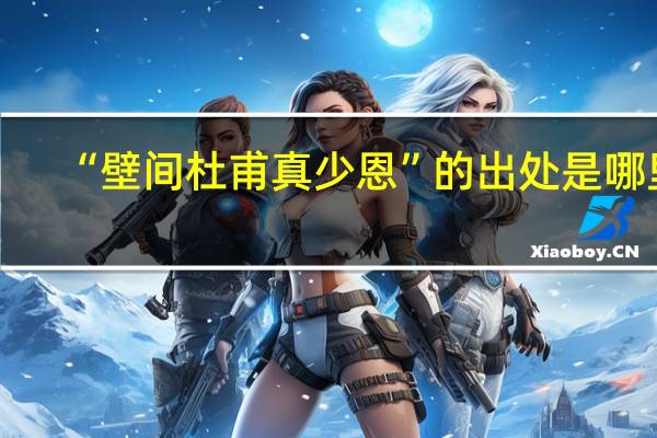 “壁间杜甫真少恩”的出处是哪里