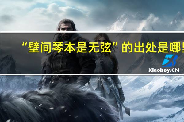 “壁间琴本是无弦”的出处是哪里