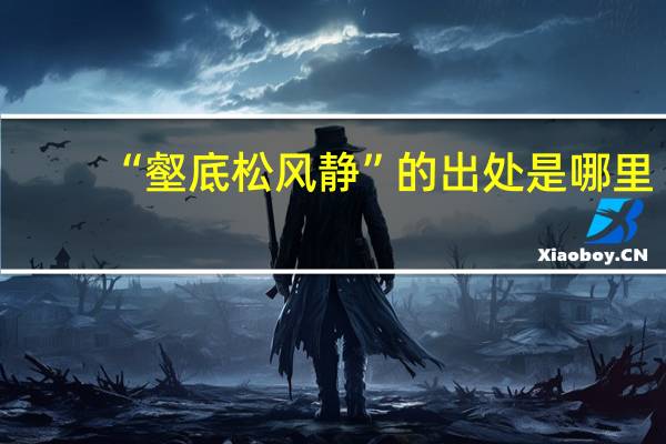 “壑底松风静”的出处是哪里
