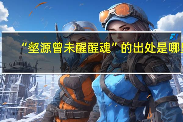“壑源曾未醒酲魂”的出处是哪里