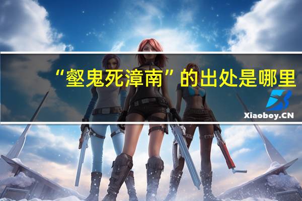“壑鬼死漳南”的出处是哪里