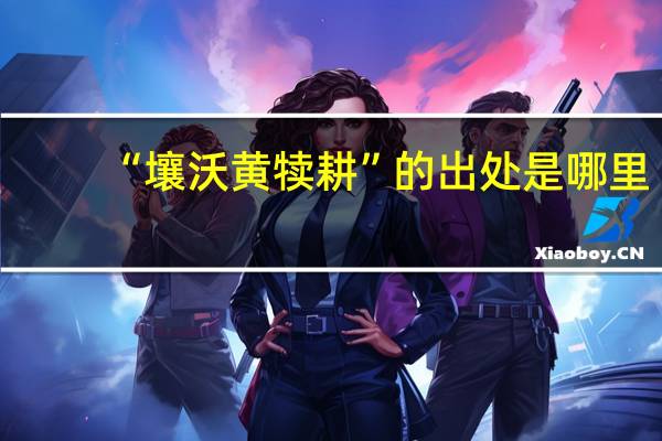 “壤沃黄犊耕”的出处是哪里