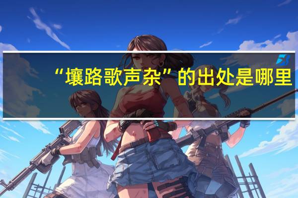 “壤路歌声杂”的出处是哪里