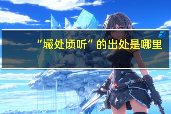 “壧处顷听”的出处是哪里