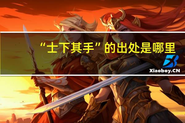 “士下其手”的出处是哪里