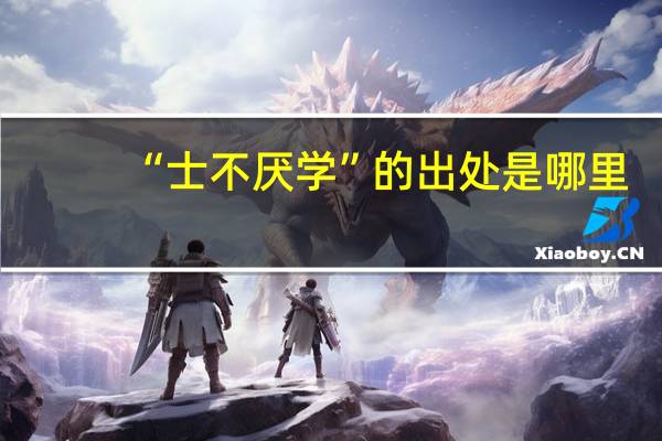 “士不厌学”的出处是哪里