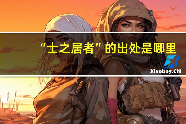 “士之居者”的出处是哪里