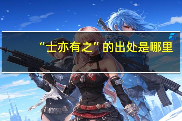 “士亦有之”的出处是哪里