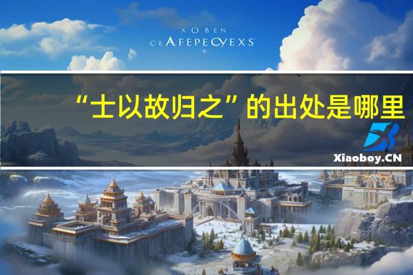 “士以故归之”的出处是哪里