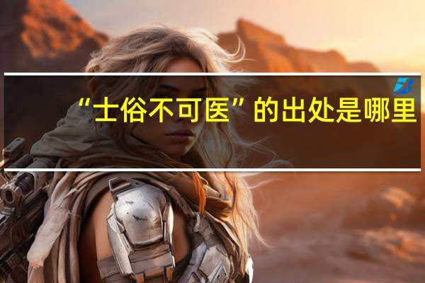 “士俗不可医”的出处是哪里