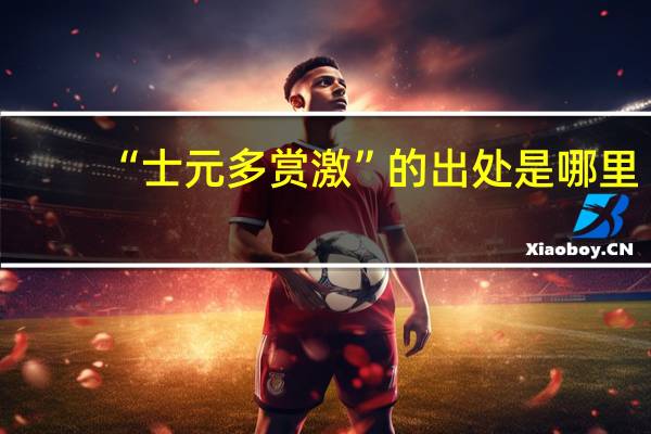 “士元多赏激”的出处是哪里