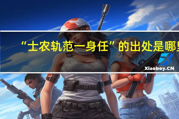 “士农轨范一身任”的出处是哪里