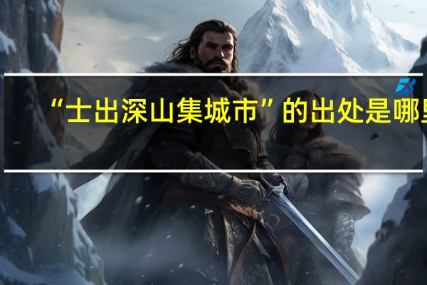 “士出深山集城市”的出处是哪里