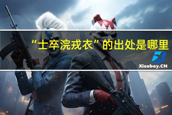 “士卒浣戎衣”的出处是哪里