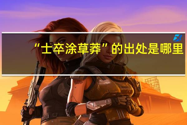 “士卒涂草莽”的出处是哪里