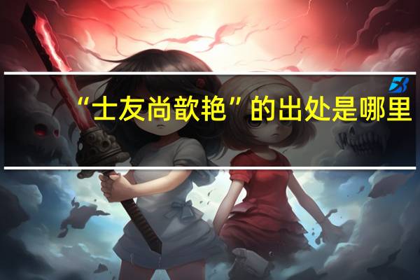 “士友尚歆艳”的出处是哪里