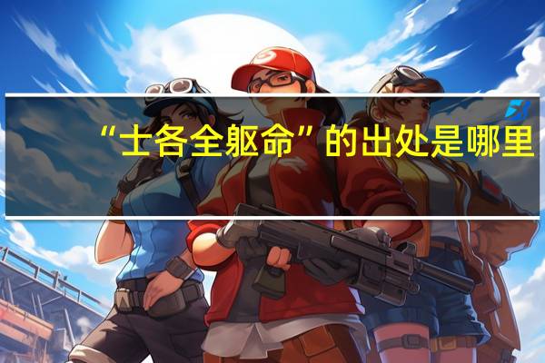 “士各全躯命”的出处是哪里