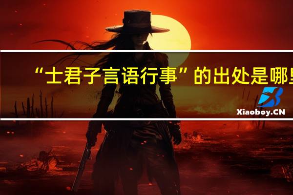 “士君子言语行事”的出处是哪里