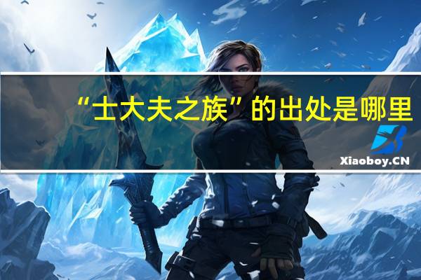 “士大夫之族”的出处是哪里
