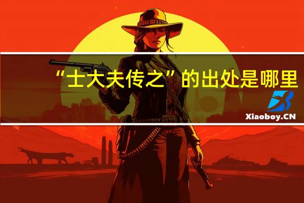 “士大夫传之”的出处是哪里