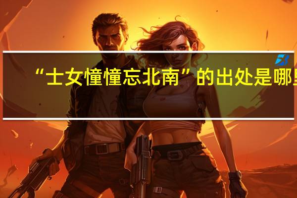 “士女憧憧忘北南”的出处是哪里