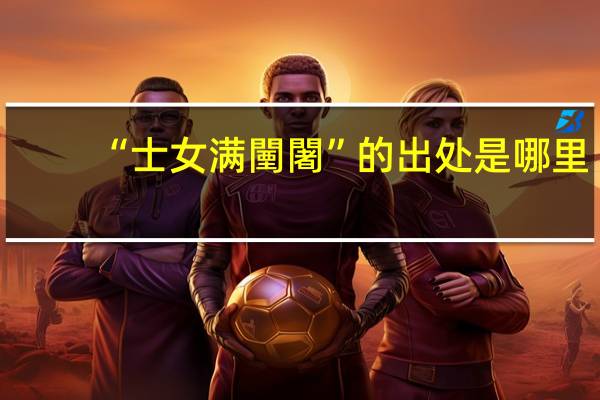 “士女满闉闍”的出处是哪里