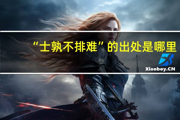 “士孰不排难”的出处是哪里