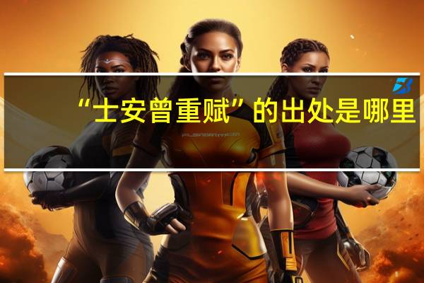 “士安曾重赋”的出处是哪里