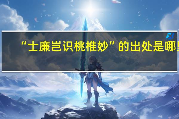 “士廉岂识桃椎妙”的出处是哪里