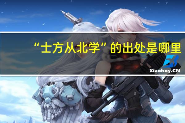 “士方从北学”的出处是哪里
