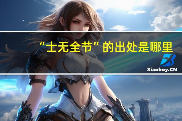 “士无全节”的出处是哪里