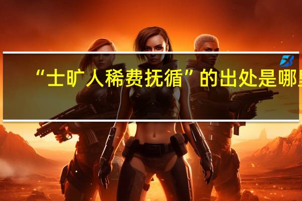 “士旷人稀费抚循”的出处是哪里