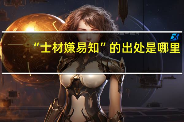 “士材嫌易知”的出处是哪里