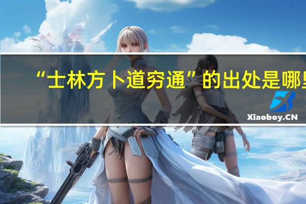 “士林方卜道穷通”的出处是哪里
