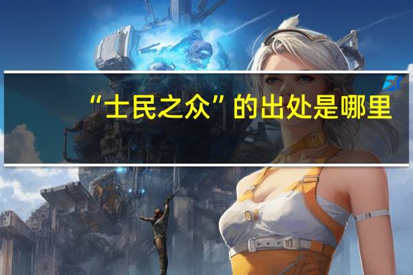“士民之众”的出处是哪里