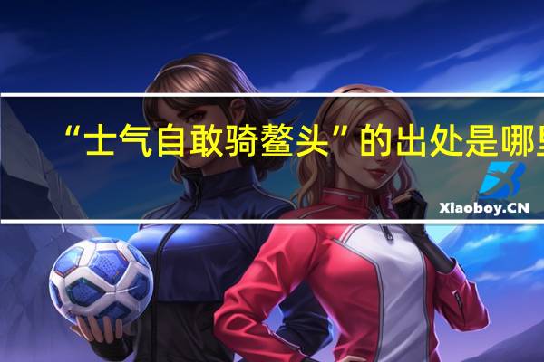 “士气自敢骑鳌头”的出处是哪里
