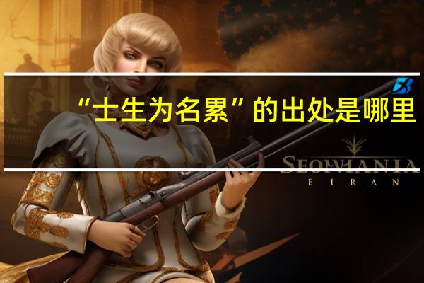 “士生为名累”的出处是哪里