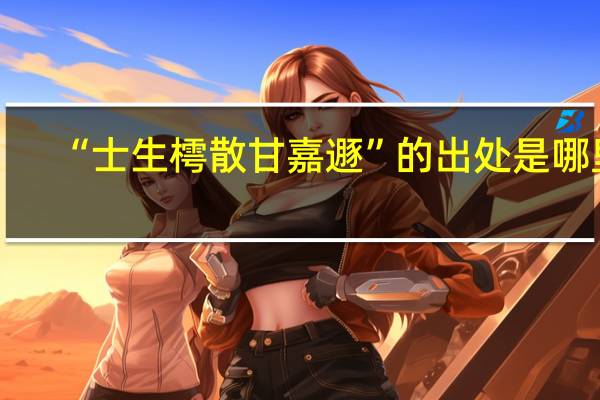 “士生樗散甘嘉遯”的出处是哪里