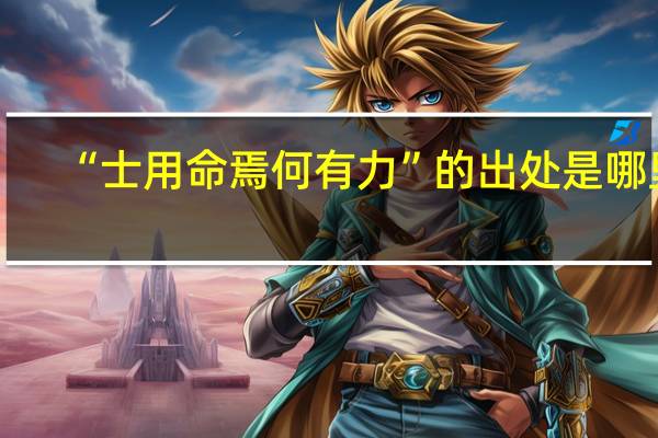 “士用命焉何有力”的出处是哪里