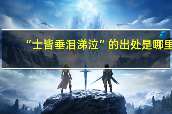 “士皆垂泪涕泣”的出处是哪里