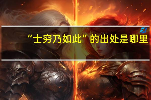 “士穷乃如此”的出处是哪里